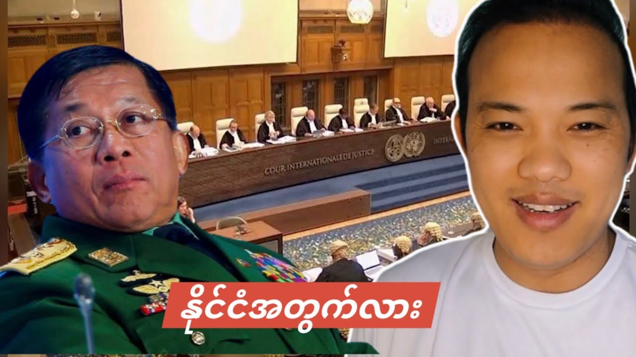 05.02.2026 အတိုင်ပင်ခံကောင်စီနဲ့ JCJ မှာ ခင်းဗျားတို့နိုင်ပါတယ်။ 