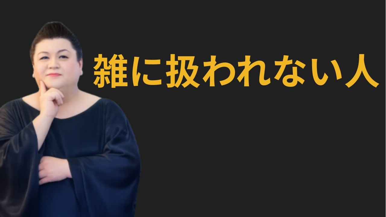 【マツコ】なぜか雑に扱われない人が持っている「静かな距離」の正体