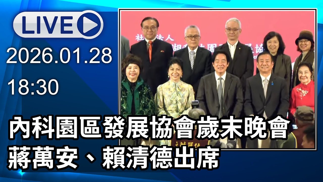 🔴【LIVE直播】台北內湖科技園區發展協會歲末聯歡晚會　蔣萬安、賴清德出席│中視新聞 20260128