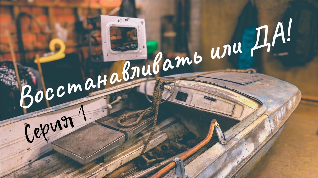 Лодка ОБЬ-3 / Восстанавливать или ДА / Познакомимся поближе? / Серия 1