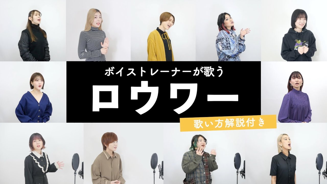 【ボイストレーナーが歌う】ロウワー / ぬゆり【歌い方解説付き by シアーミュージック】