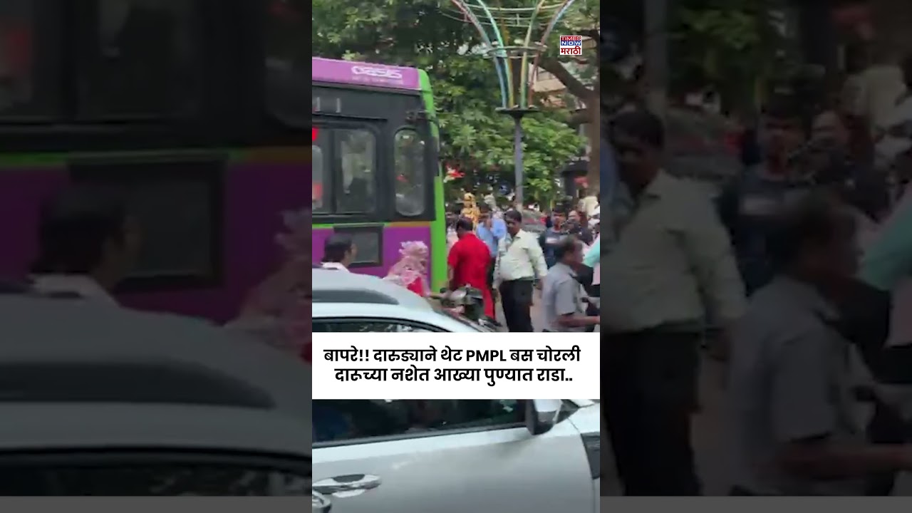 Pune PMPL Bus Viral Video : बापरे!! दारुड्याने थेट PMPL बस चोरली दारूच्या नशेत आख्या पुण्यात राडा..