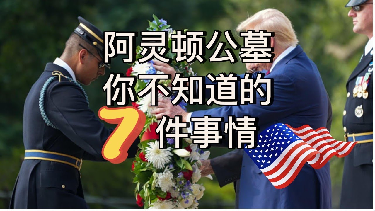 为什么川普拍照惹争议？阿灵顿公墓您不知道的7件事情｜携带国旗是违法的！