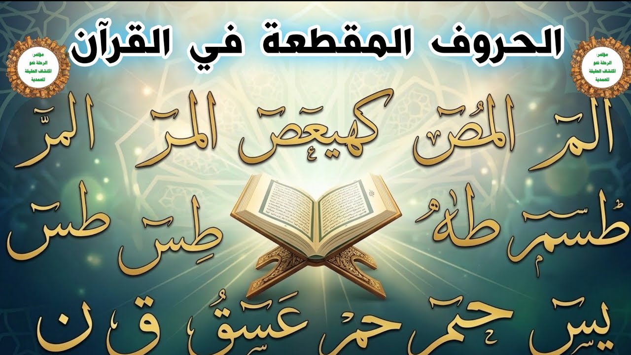كشف الحقيقة المحمدية : سر الحروف المقطعة في القران | آركاد ذو الماسيان