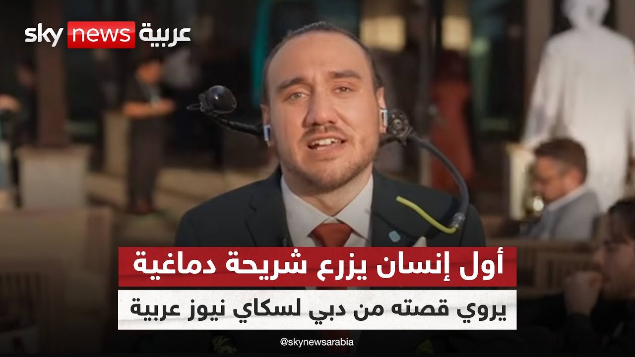أول متلقٍ لشريحة دماغية يروي تجربته من القمة العالمية للحكومات في دبي | #ستوديو_وان_مع_فضيلة