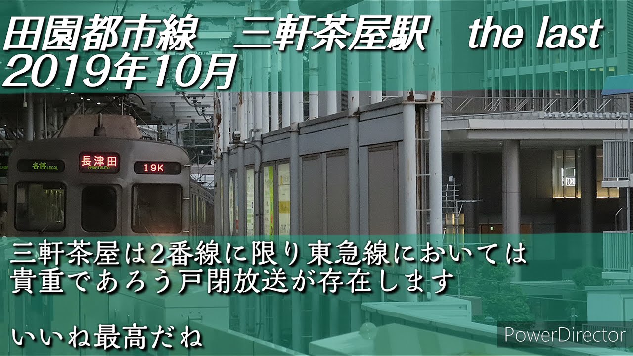田園都市線 三軒茶屋駅各種自動放送・発車ベル | Линия Дэнъэнтоси Вокзал Сангэндзяя Объявление