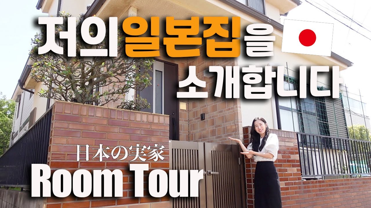 일본 가정집? 친정부모님과 소개하는 저희집 공개!! [한일부부]