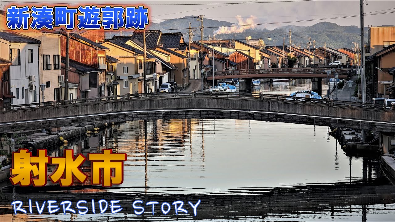 「射水市」新湊遊廓跡と新湊内川