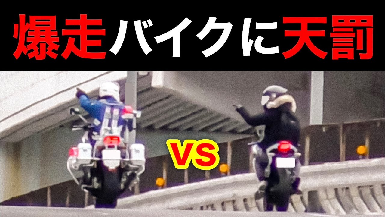 【１発免停】一般道を爆走するバイクに天罰⁉️ 白バイに捕まる‼️　[取り締まり スカッと]