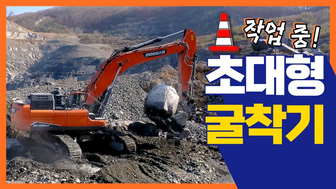 초대형 굴착기 작업 영상 모음 | 엄청난 사이즈의 돌도 거침없이 작업 하는 굴착기!