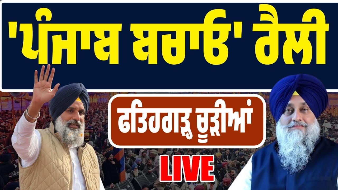 LIVE | ਫਤਿਹਗੜ੍ਹ ਚੂੜੀਆਂ ਤੋਂ ਸ਼੍ਰੋਮਣੀ ਅਕਾਲੀ ਦਲ ਦੀ ‘ਪੰਜਾਬ ਬਚਾਓ ਰੈਲੀ’… ਸਰਕਾਰ ‘ਤੇ ਤਿੱਖੇ ਨਿਸ਼ਾਨੇ!