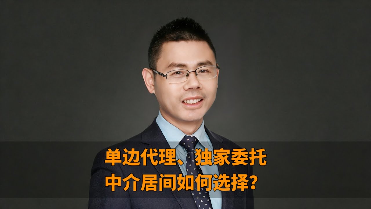 居间中介 独家委托 和 房屋单边代理的区别和联系，上海特有的经纪服务模式