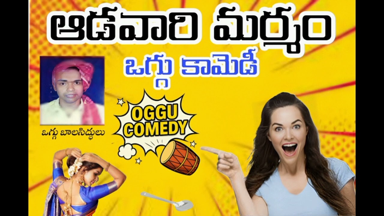 ఆడవారి మర్మం ఒగ్గు కథ ||oggu Bala Siddulu comedy jokes ||#comedy #trending