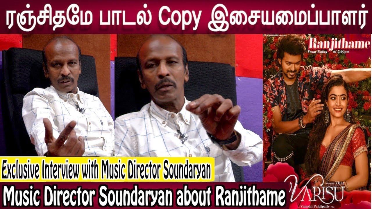 ரஞ்சிதமே பாடல் Copy இசையமைப்பாளர் சௌந்தர்யன் #Music Director Soundaryan about Varisu song Ranjithame