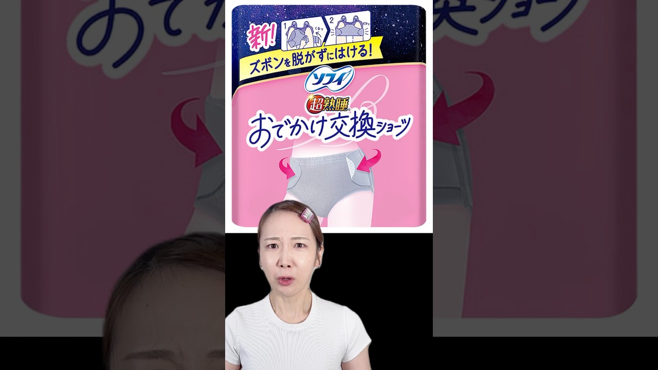 ズボンを脱がずに履ける新作ナプキンが天才すぎた！！！