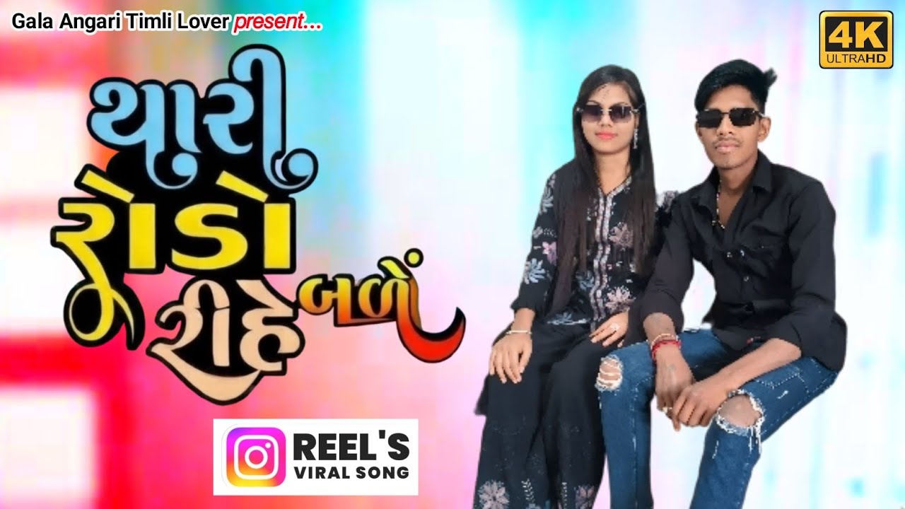 થારી રોડો રિહે બળ || thari rodo rihe bale || new Timli song 2026 aadivasi geet 