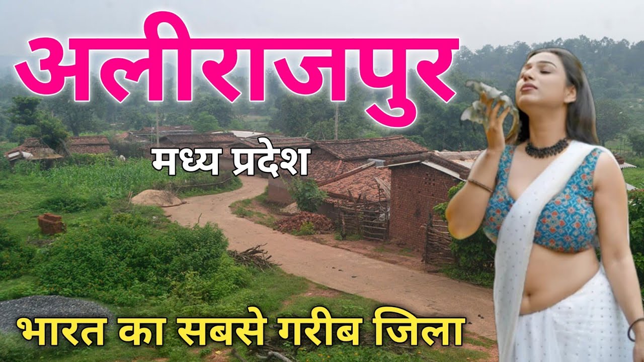 अलीराजपुर जिला मध्य प्रदेश | Most Poorest City in India 🇮🇳 | Alirajpur District 🌿