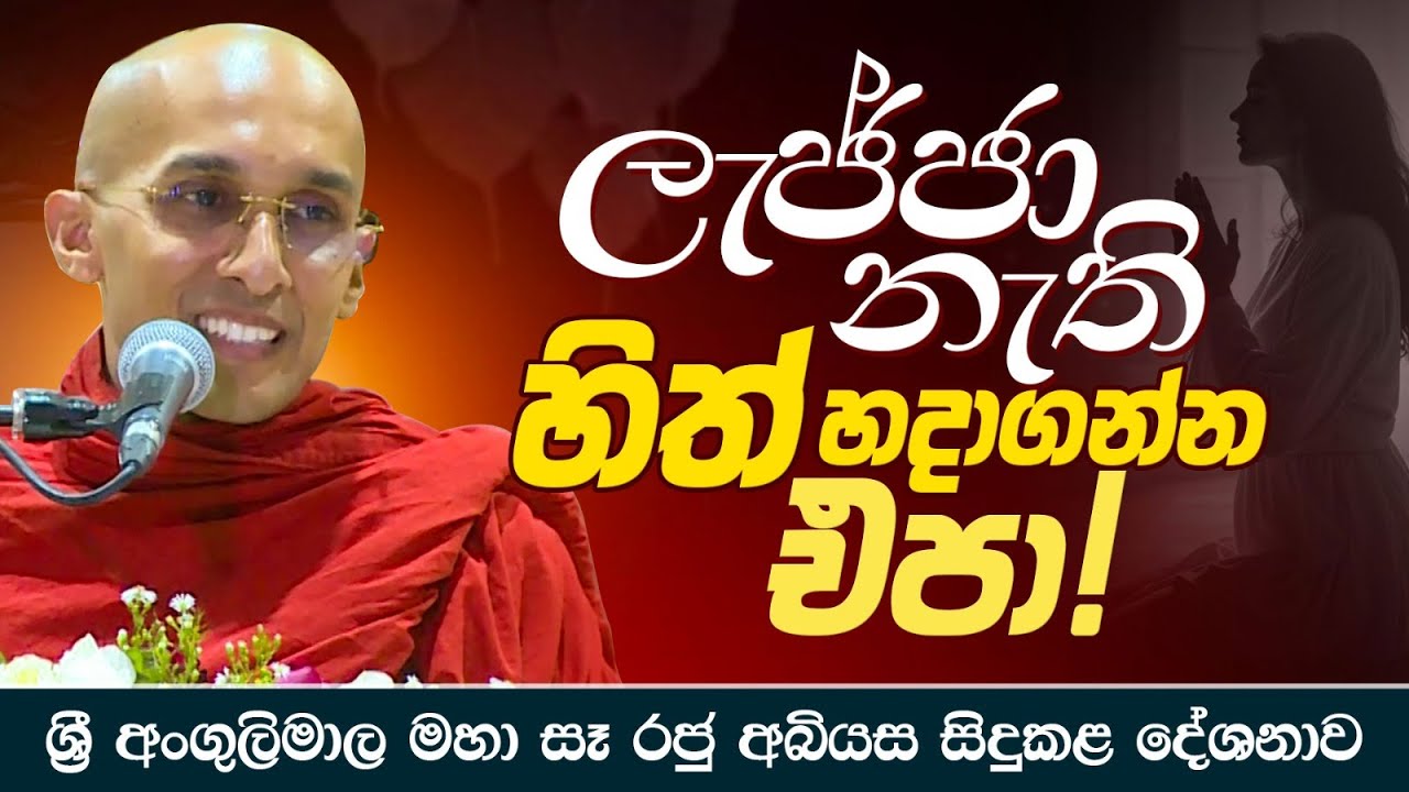 ලැජ්ජා නැති හිත් හදාගන්න එපා !.. | Venerable Ankubure Amithadeepa Thero