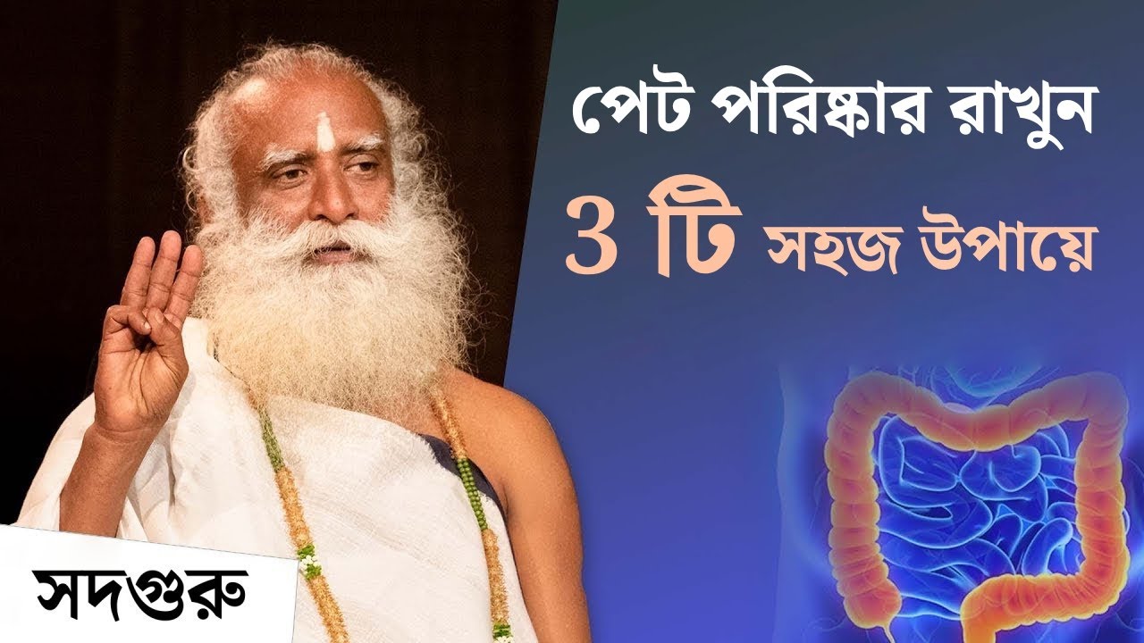 3 টি সহজ উপায়ে পেট পরিষ্কার রাখুন | Three Ways To Keep The Colon Clean