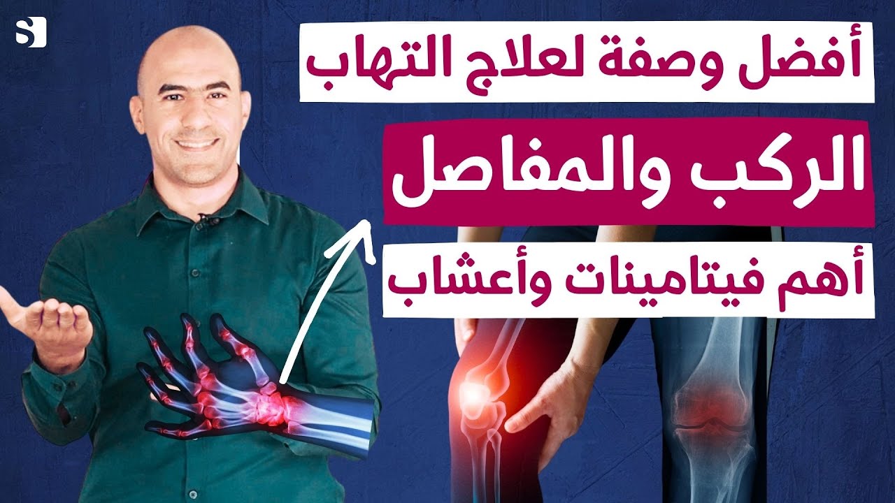 افضل فيتامينات و اعشاب لعلاج التهاب المفاصل والركب | علاج آلام الركب والمفاصل طبيعيا بدون ادوية