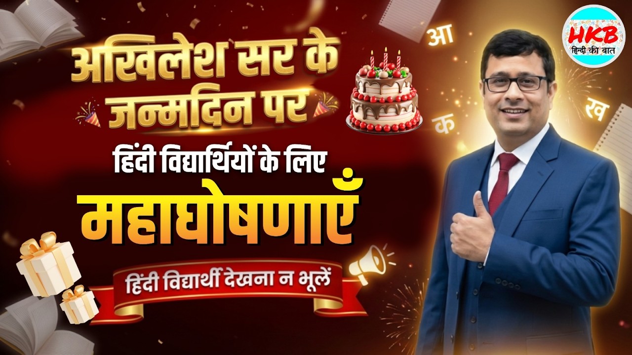 Akhilesh Sir Birthday Special 🎂 | Hindi Students Must Watch 🎉 @HkB(हिंदी की बात)