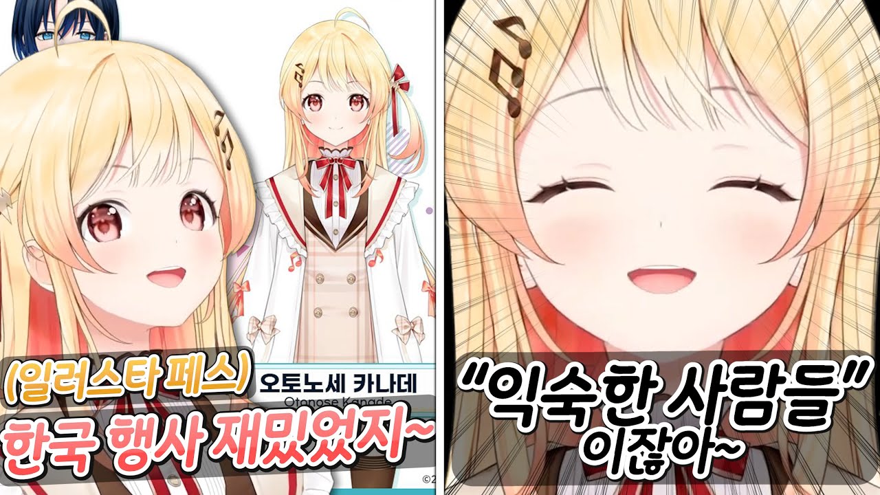 카나데가 한국 행사에서 긴장하지 않은 이유ㅋㅋㅋㅋㅋㅋㅋㅋㅋ [홀로라이브 | 오토노세 카나데]