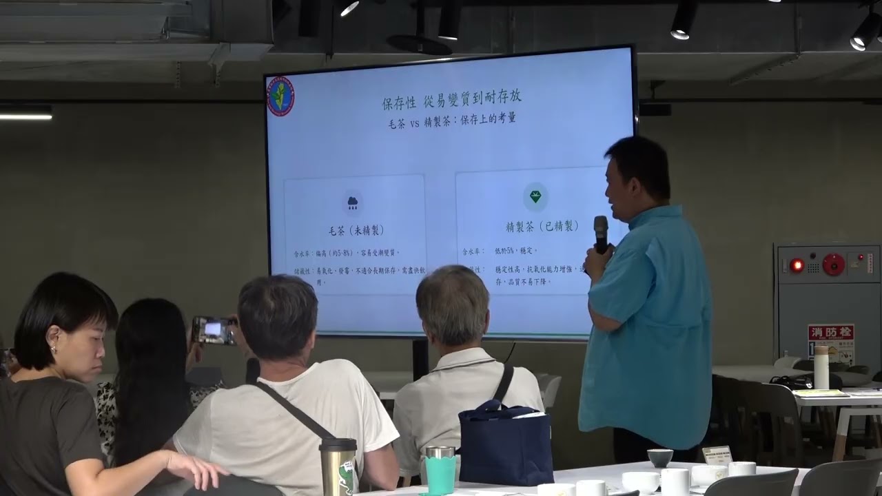 臺灣茶體驗教室Tasting room《茶學講座》：「茶葉精製及烘焙」_茶及飲料作物改良場副研究員 羅士凱、華剛茶葉有限公司 杜蒼林