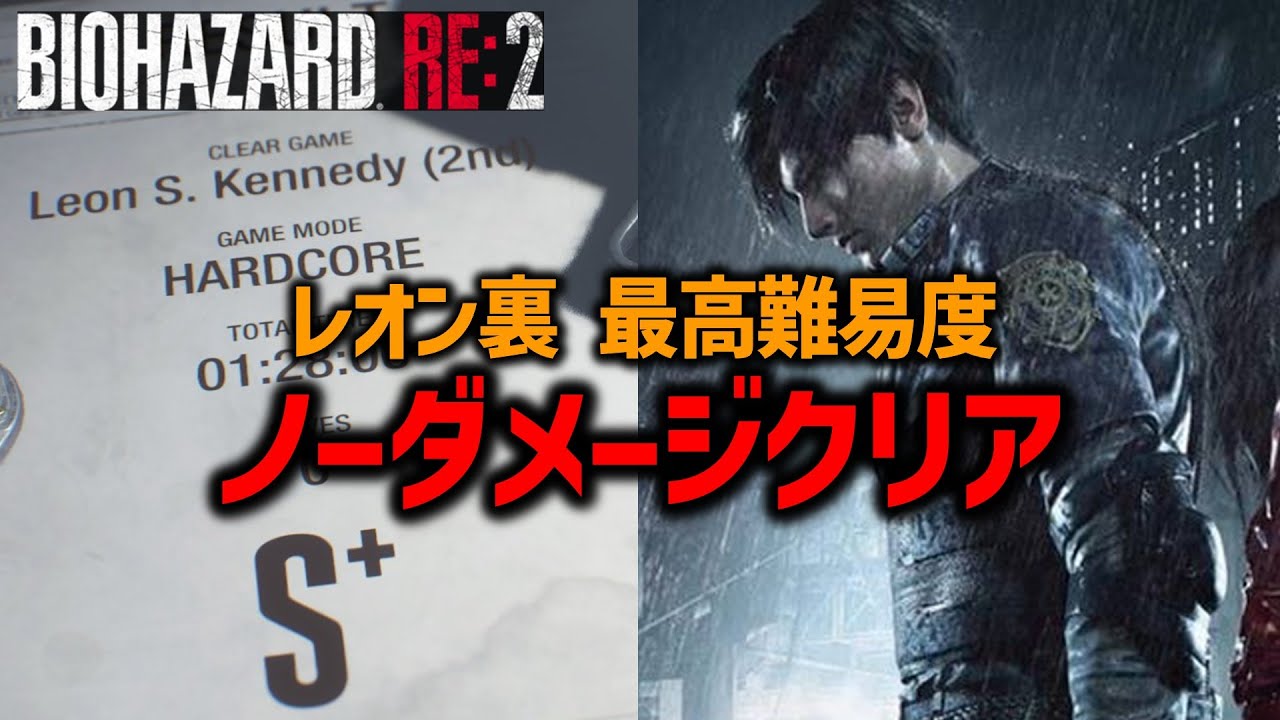 【バイオ RE2】レオン裏 最高難易度ノーダメノーセブクリア！【アーカイブ】
