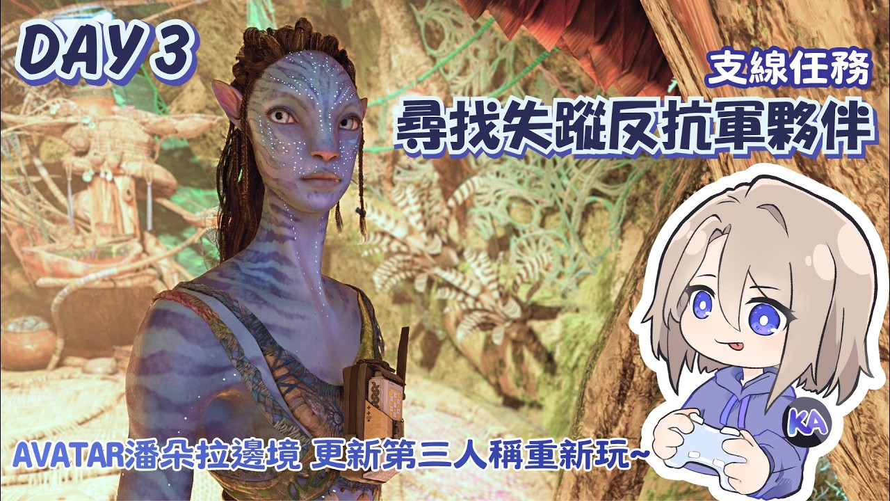 尋找失蹤反抗軍夥伴 支線任務➔跑個地圖｜阿凡達:潘朵拉邊境｜目標破關劇情100%