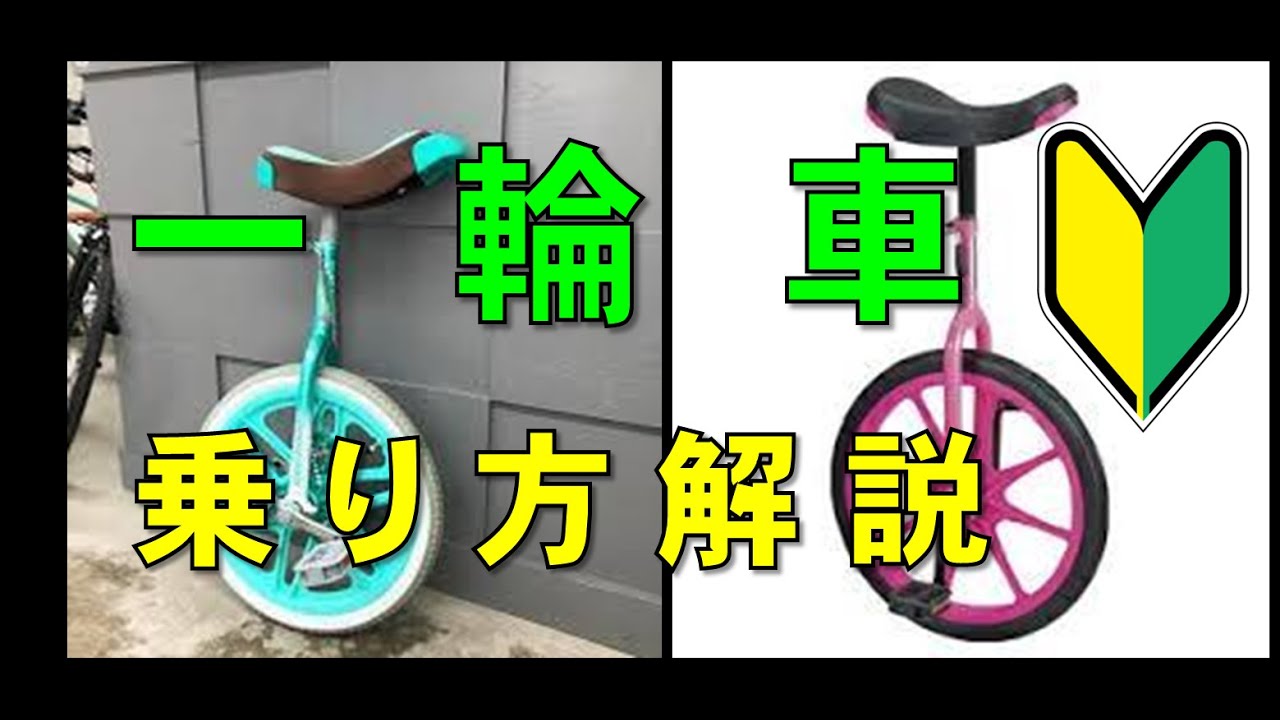 一輪車の乗り方 　※初心者用、コツを分かり易く解説