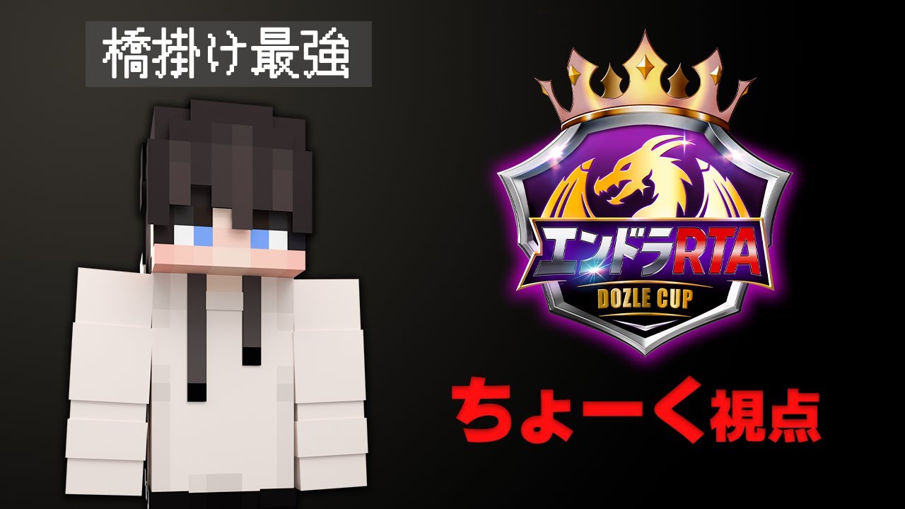 【エンドラRTA Dozle Cup】ちょーく視点