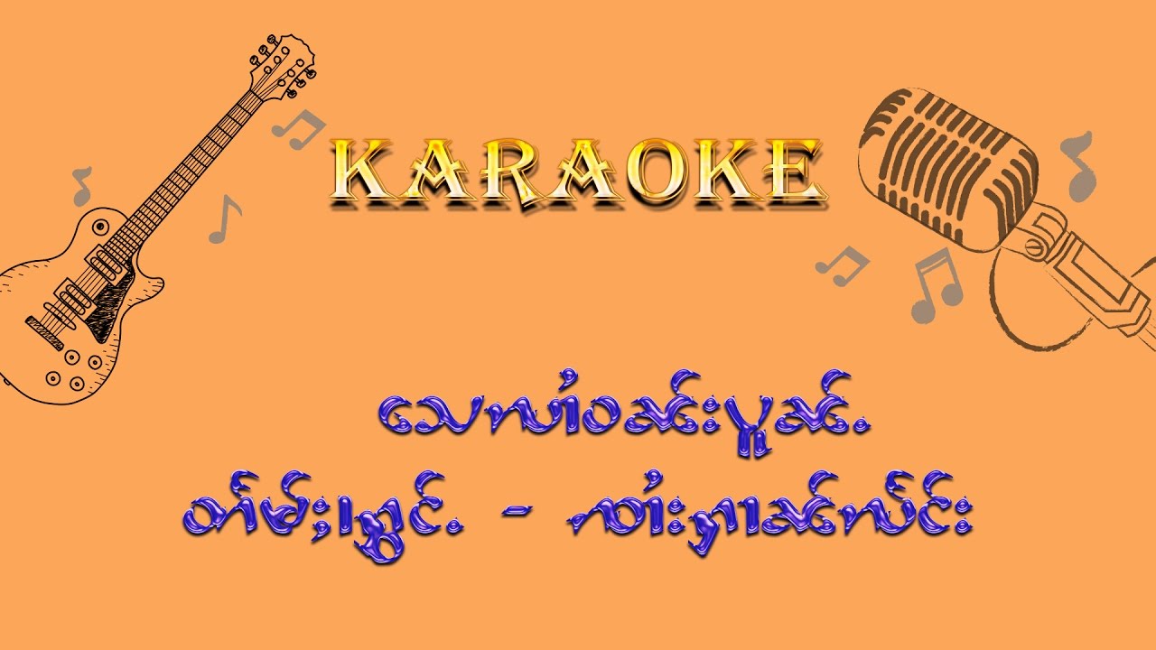 သေလၢႆဝၼ်းပူၼ်ႉ - ၸၢႆးႁၢၼ်လႅင်း Cover Karaoke SoungTai  By  LineTai (လၢႆးတႆး)
