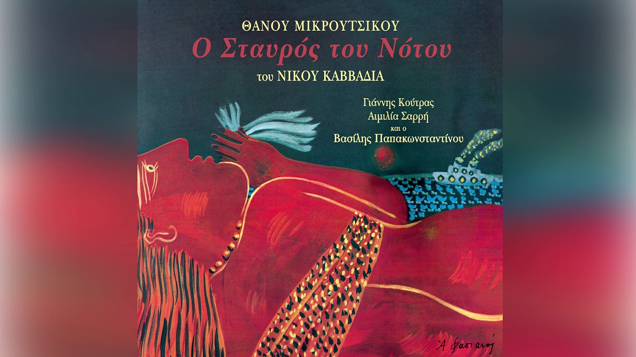 Θάνος Μικρούτσικος - Βασίλης Παπακωνσταντίνου - Ένα μαχαίρι - Official Audio Release