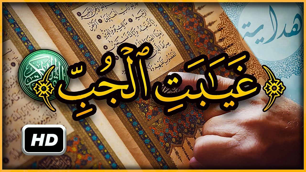 هل تعلم ما معنى وألقوه في غيابة الجب ؟ سبحان الله تفسير أغرب كلمات القرآن الكريم