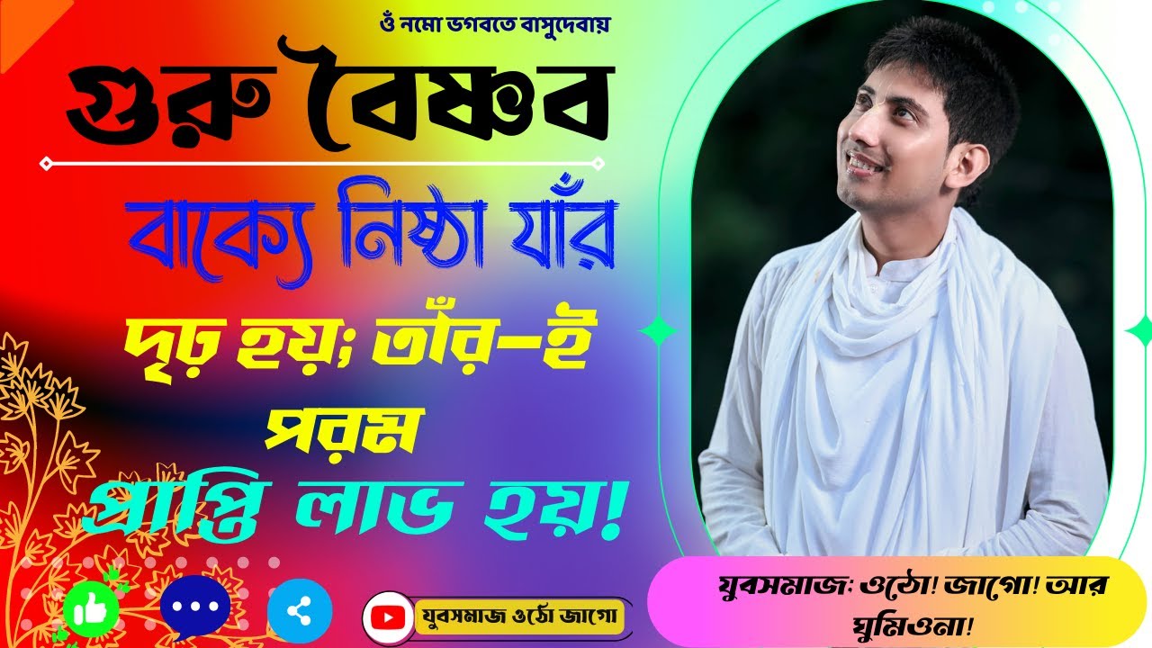 Rahul Krishna das.....গুরু বৈষ্ণব বাক্যে নিষ্ঠা যাঁর দৃঢ় হয়; তাঁর-ই পরম প্রাপ্তি লাভ হয়!