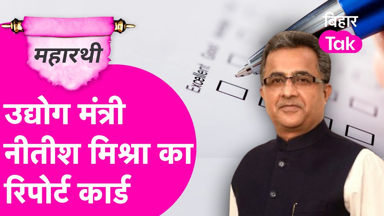 Nitish के उद्योग मंत्री Nitish Mishra Exclusive Interview |Industry, Employment, Tejashwi |Maharathi