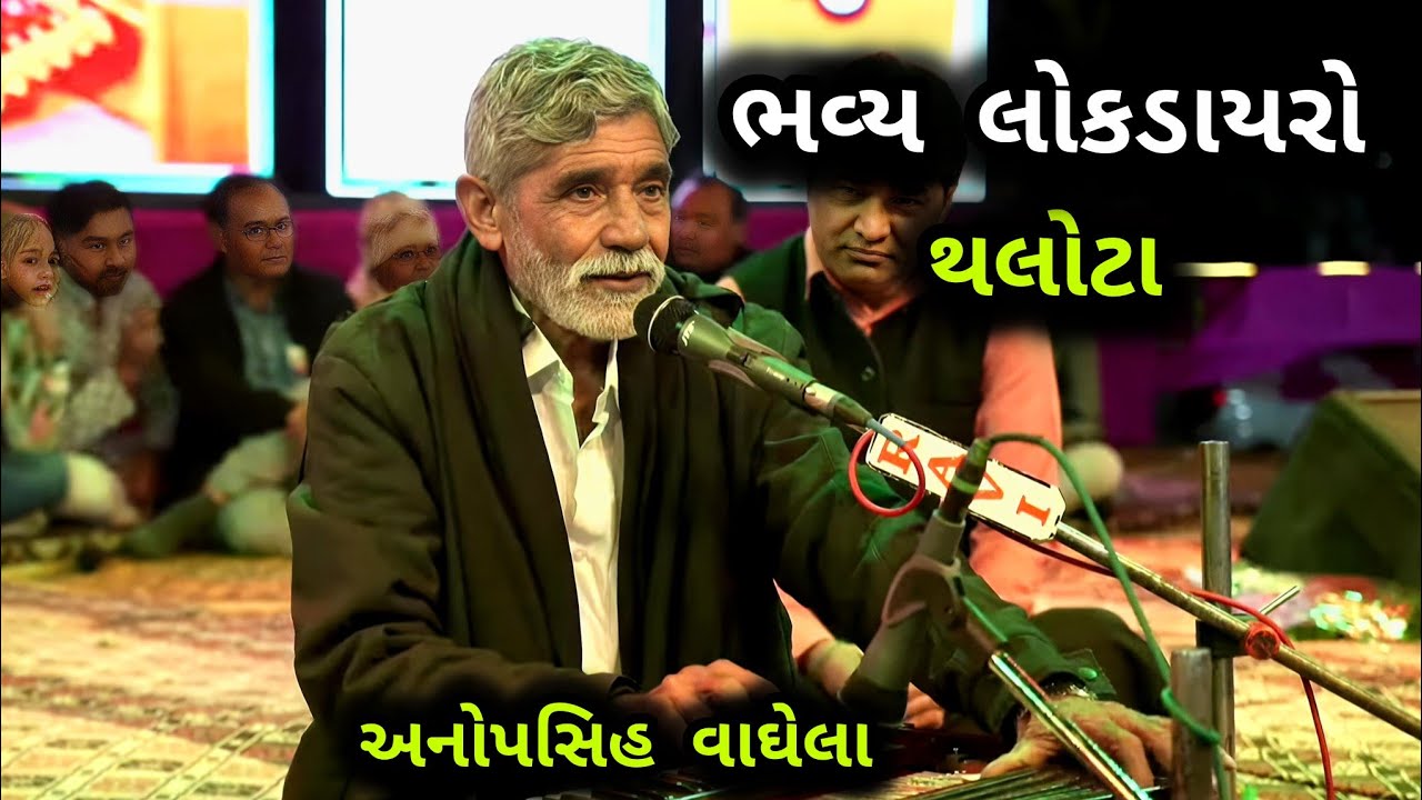 ભવ્ય લોકડાયરો થલોટા અનોપસિંહ વાઘેલા || anopsinh vaghela || 2024 nonstop dayro  