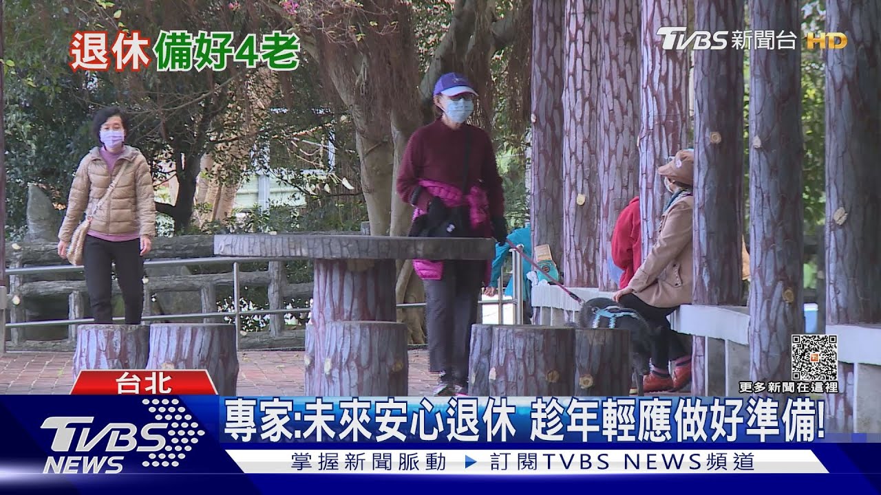 缺乏「這四種觀念」...退休後下場慘...他:揭開關鍵因素... ｜十點不一樣20230505@TVBSNEWS01