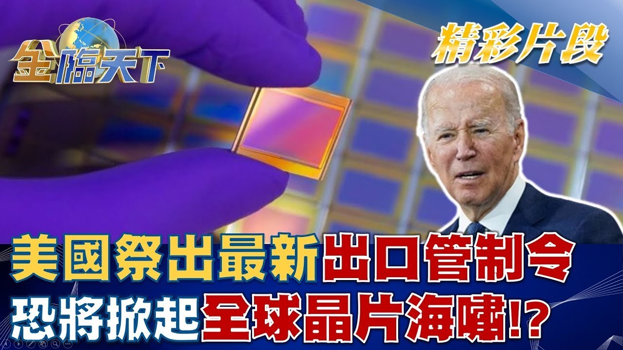 美國祭出最新出口管制令 恐將掀起全球晶片海嘯！？│金臨天下 20221010