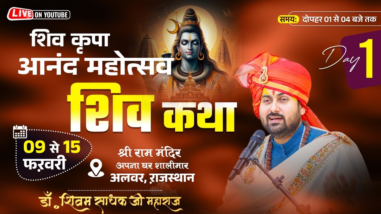 Day~1| Shri Shiv Katha Live | Pujya Shri Shivam Sadhak Ji Maharaj | Alwar, Rajashthan | 2026