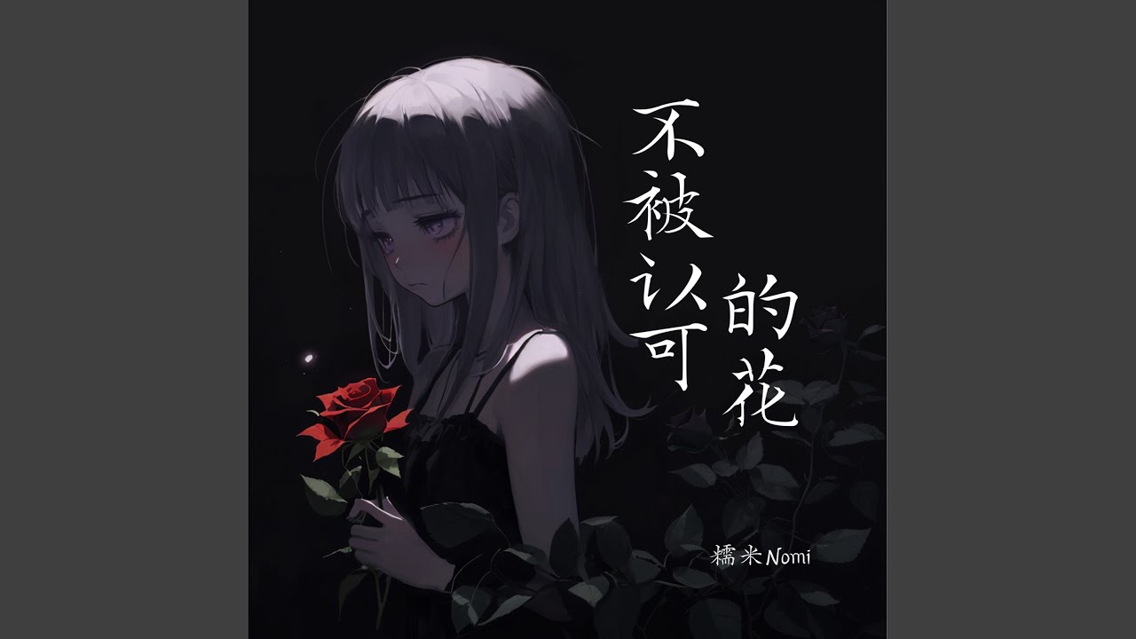 不被认可的花