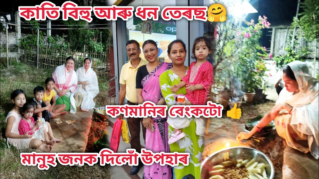 মানুহ জনক দিলোঁ দামী উপহাৰ//ধন তেৰছ আৰু কাতি বিহু পালন 🙏// Assamese vlog/Rashmi konwar