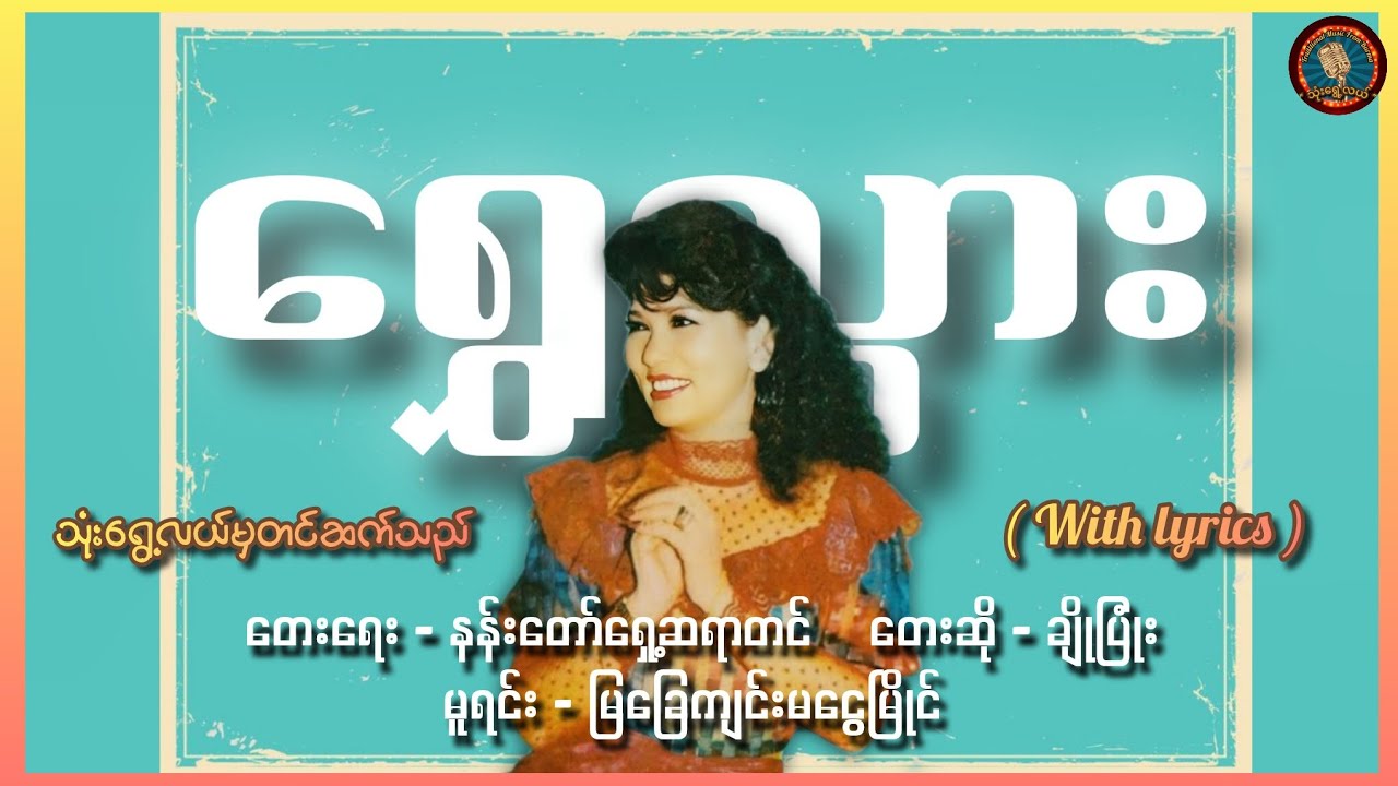ရွှေသွား - ချိုပြုံး 