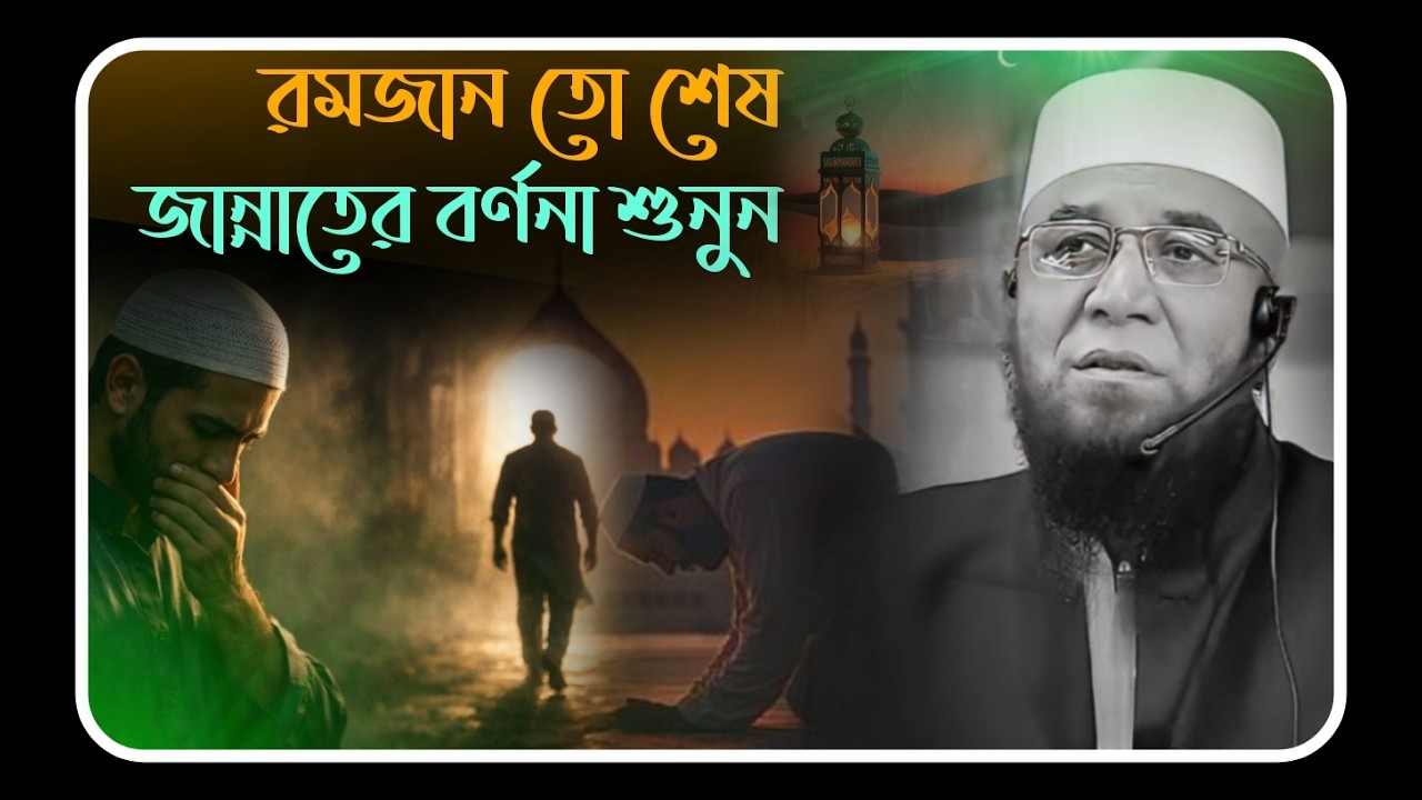 রমজান তো শেষ !!  জান্নাতের বর্ণনা শুনুন 💔🥀 মুফতি_নজরুল_ইসলাম_কাসেমী | mufti_nazrul_islam_kasemi