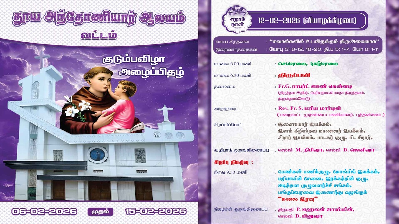 7ம்  நாள் - தூய அந்தோணியார் ஆலயம் வட்டம் குடும்பவிழா  12-02-2026