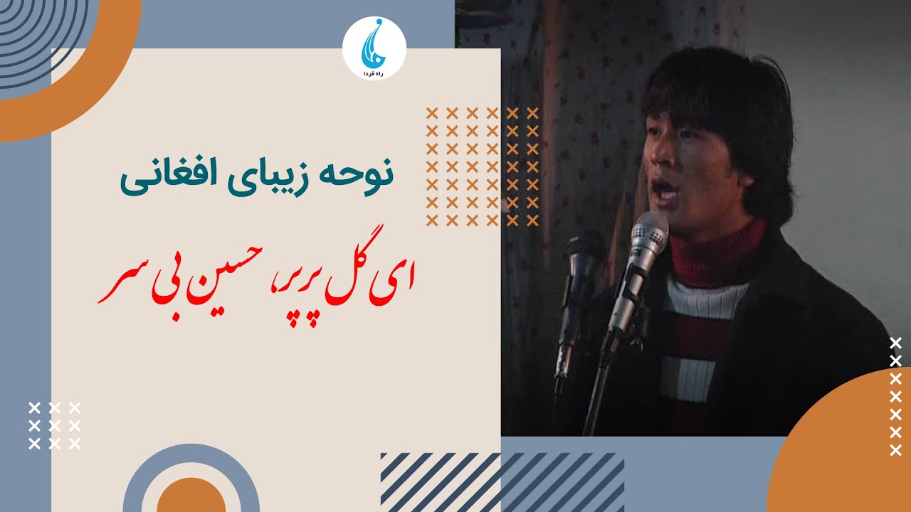 ای گل پرپر، حسین بی سر