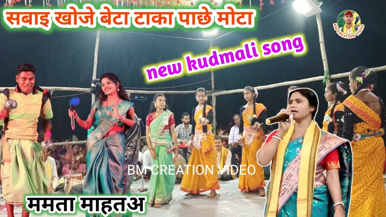Mamta Mahato New comedy jhumar song || सबाइ खोजे बेटा टाका पाछे मोटा // कुड़माली झूमर गीत 