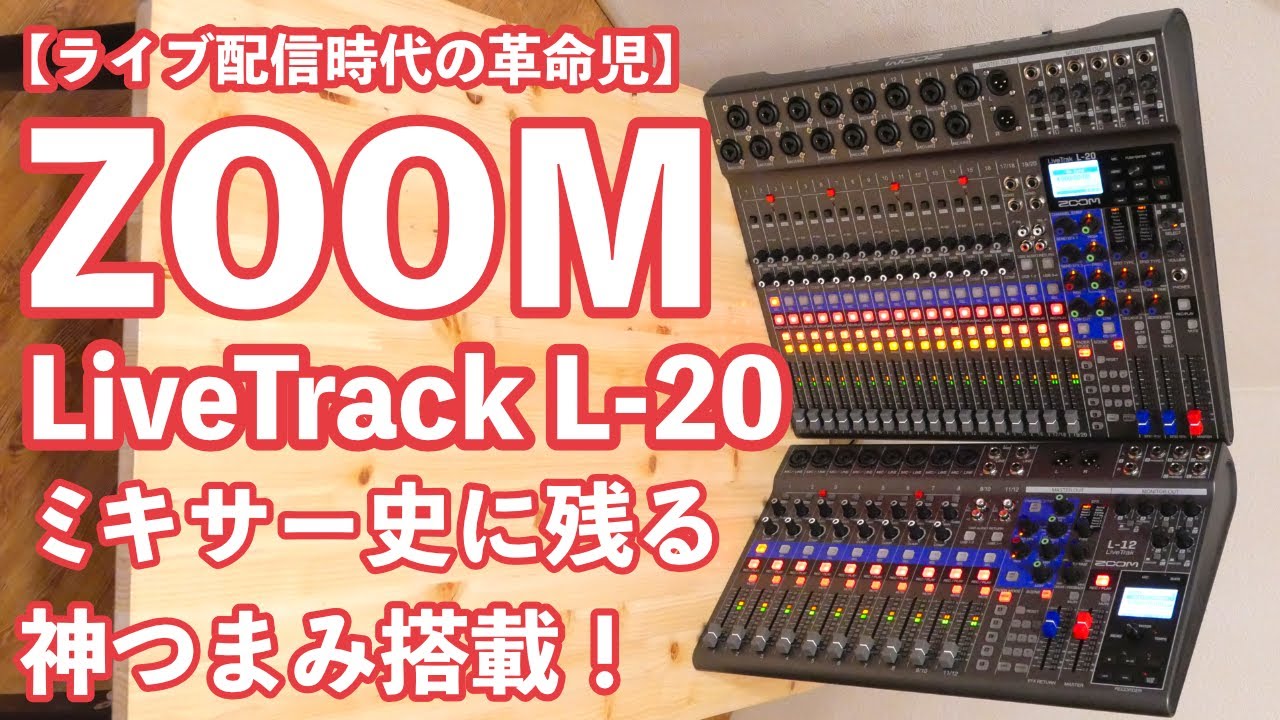 【ライブ配信時代の革命児】ZOOM L-20買っちゃった。ミキサー史に残る神つまみ搭載！進化の最終形態！