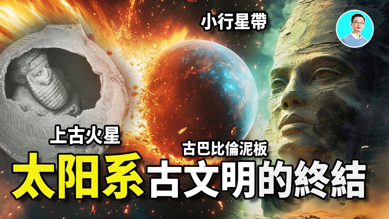 詭異星相，古經記載太陽系上古竟然還存在一個全是水的星球，孕育了11個種族和文明，但是，尼比魯竟然毀滅了她！證據就在火星之上！ 尼可拉斯楊