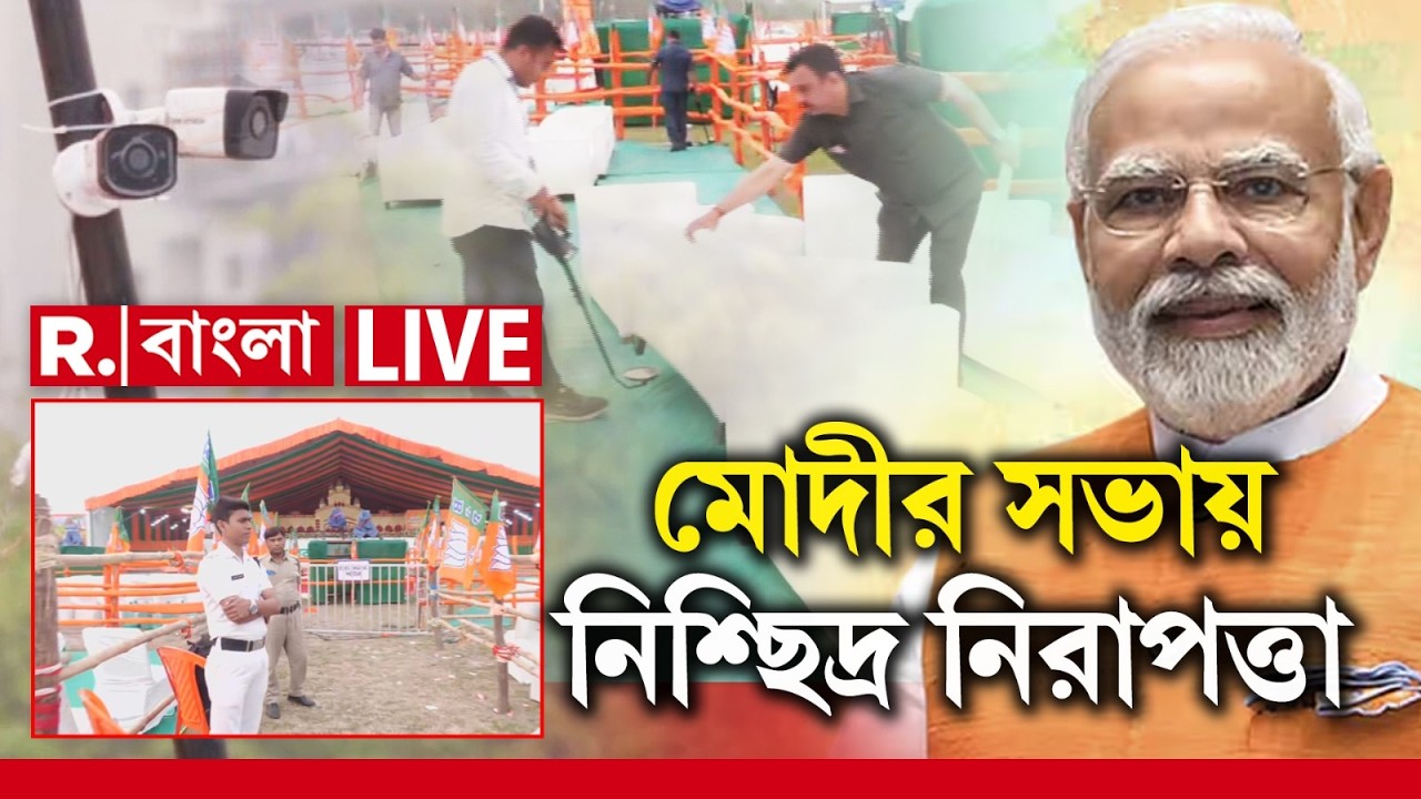 প্রধানমন্ত্রীর নরেন্দ্র মোদীর জনসভা ঘিরে কড়া নিরাপত্তা। ব্রিগেড প্যারেড গ্রাউন্ড জুড়ে সিসি ক্যামেরা